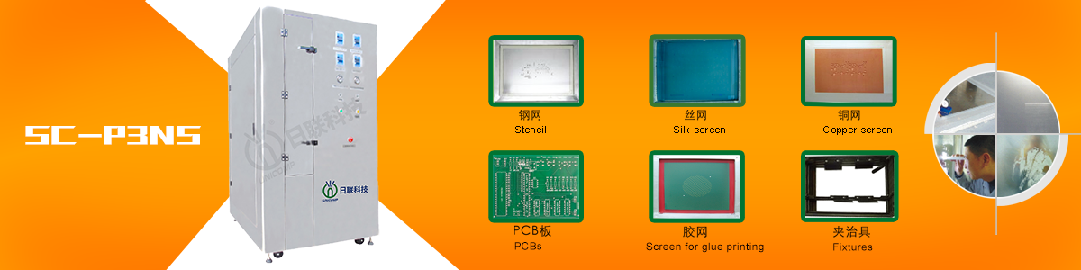 日聯全自動PCB絲網清洗機 SC-P3NS