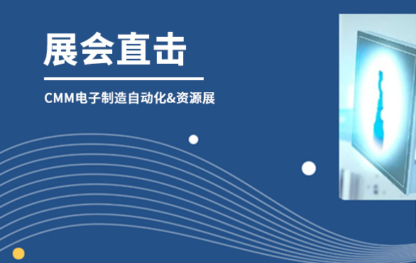 【展會直擊】日聯科技參展首日，洽談火熱—— 第六屆CMM電子制造自動化&資源展