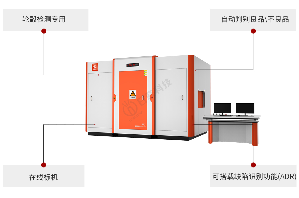 日聯科技工業X光機可測輪轂缺陷