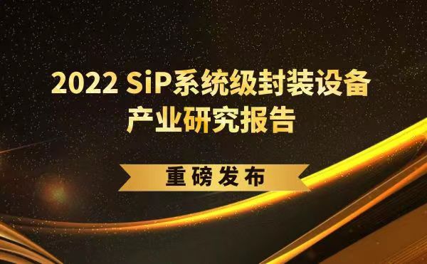 「2022 SiP系統級封裝設備產業研究報告」重磅發布，日聯受邀參編，共同推動SiP產業可持續發展