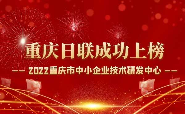 喜報！重慶日聯科技通過“重慶市中小企業技術研發中心”認定！