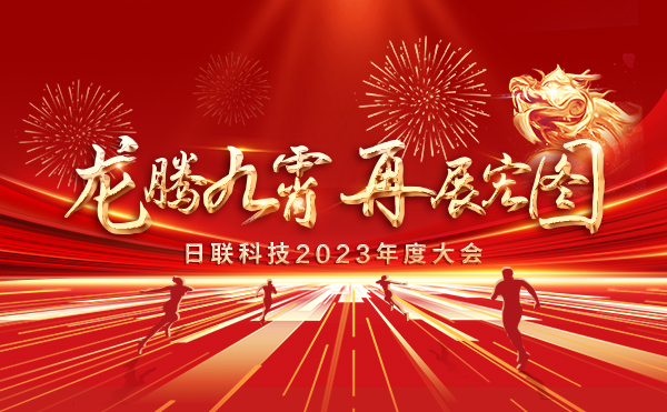 龍騰九霄，再展宏圖：日聯科技2023盛會，輝煌篇章