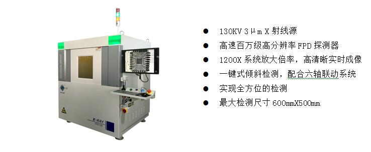 2)、高端電子半導體X射線檢測裝備  AX9100