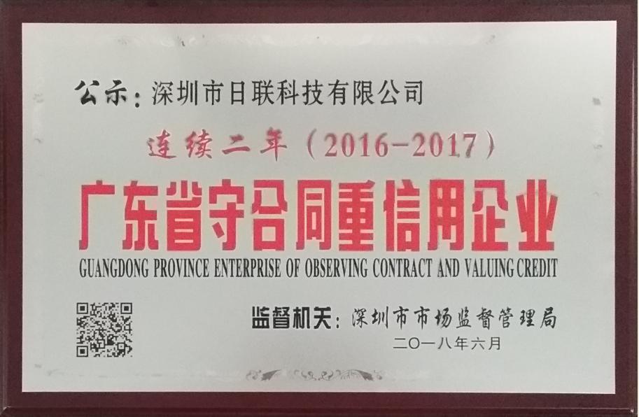 喜訊：日聯科技再次榮獲“廣東省守合同重信用企業”稱號