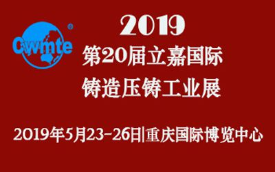 第20屆立嘉國(guó)際鑄造壓鑄工業(yè)展覽會(huì)，日聯(lián)科技期待您的蒞臨！